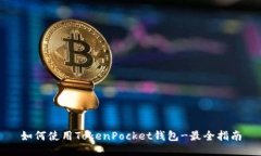 如何使用TokenPocket钱包-最