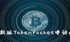 如何在新版TokenPocket中访问