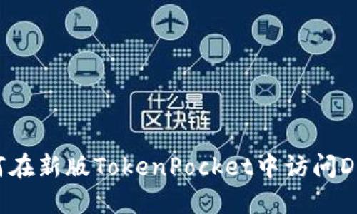 如何在新版TokenPocket中访问DeFi？