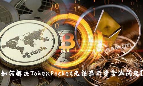 如何解决TokenPocket无法显示资金池问题？