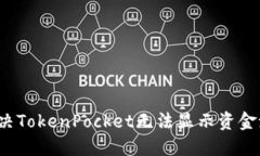 如何解决TokenPocket无法显示