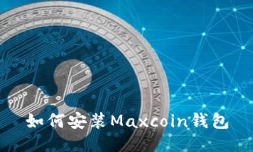 如何安装Maxcoin钱包