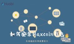 如何安装Maxcoin钱包