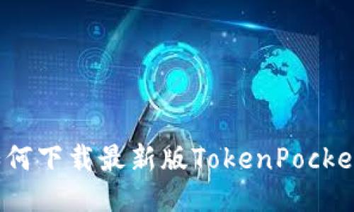 如何下载最新版TokenPocket？