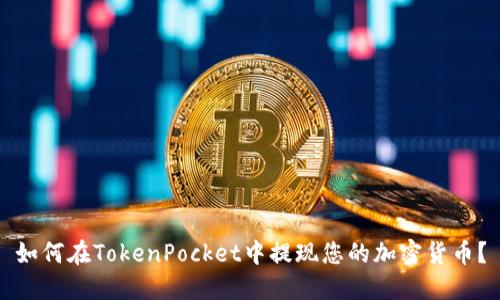 如何在TokenPocket中提现您的加密货币？