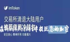 如何在TokenPocket中提现您的