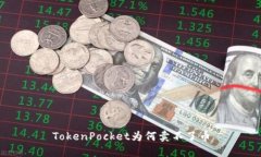 TokenPocket为何卖不了币