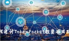 如何追讨TokenPocket投资项目