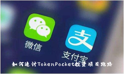 如何追讨TokenPocket投资项目跑路