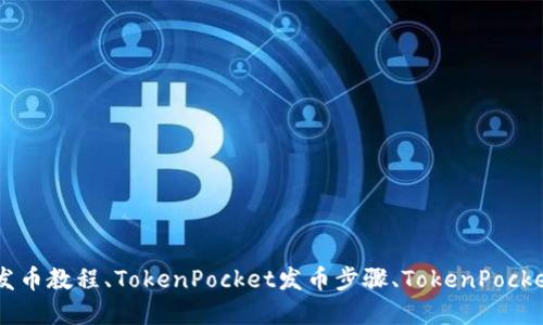 在TokenPocket发币犯法吗？TokenPocket发币教程、TokenPocket发币步骤、TokenPocket的发币风险和TokenPocket发币的合法性