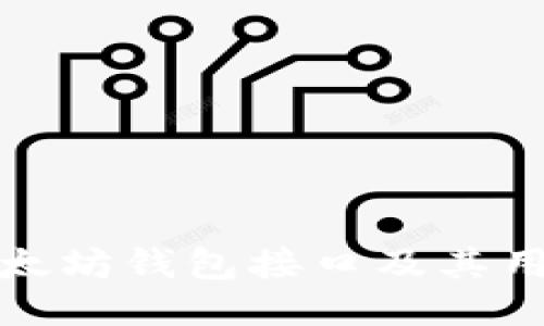 以太坊钱包接口及其用途