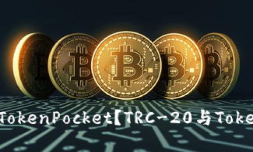 TRC-20能否转账到TokenPocket？TRC-20与TokenPocket关联性解析