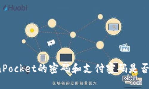 TokenPocket的密码和支付密码是否相同？