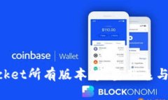 TokenPocket所有版本：完整列