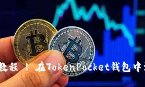 Celo链设置教程 | 在TokenPocket钱包中添加Celo链 