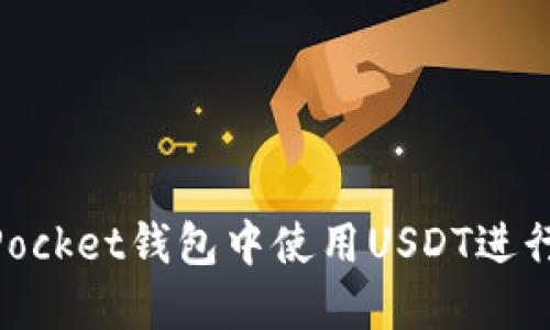 如何在TokenPocket钱包中使用USDT进行数字资产交易