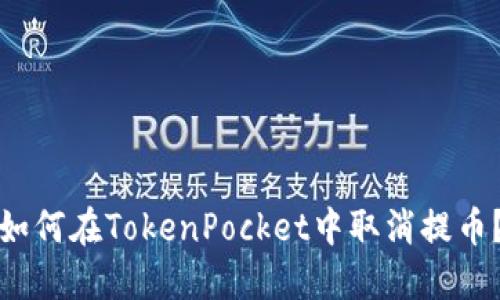 如何在TokenPocket中取消提币？