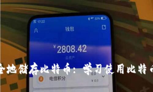 如何安全地储存比特币: 学习使用比特币纸钱包