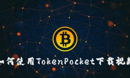 如何使用TokenPocket下载视频