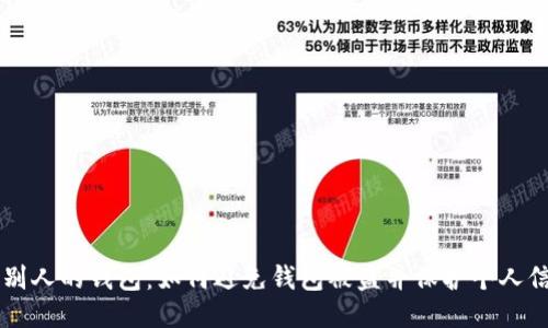 用别人的钱包：如何避免钱包被盗并保护个人信息