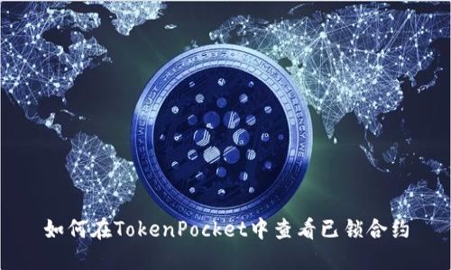 如何在TokenPocket中查看已锁合约