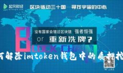 如何解除imtoken钱包中的质