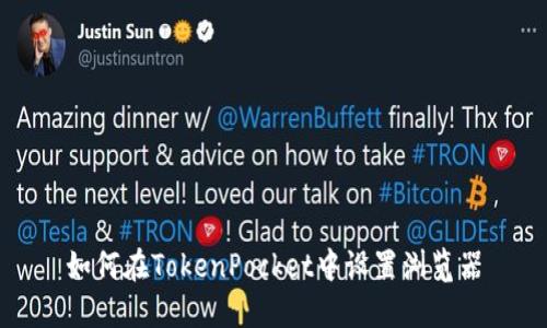 如何在TokenPocket中设置浏览器