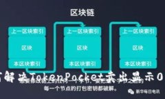 如何解决TokenPocket卖出显示