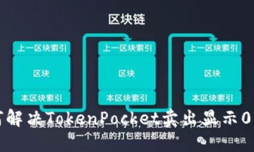 如何解决TokenPocket卖出显示0问题