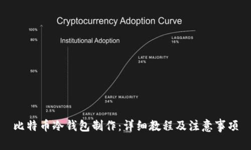 比特币冷钱包制作：详细教程及注意事项