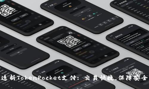 透析TokenPocket支付: 交易快捷，保障安全