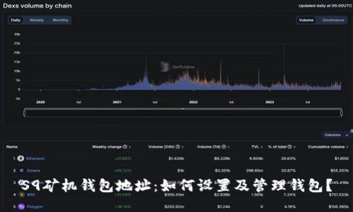 S9矿机钱包地址：如何设置及管理钱包？