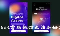 TokenPocket客服微信无法加好