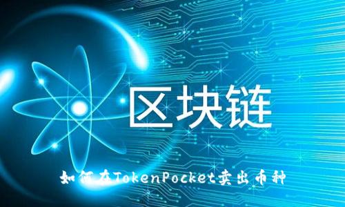 如何在TokenPocket卖出币种