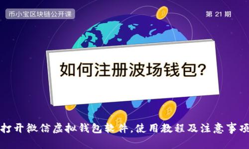 打开微信虚拟钱包软件，使用教程及注意事项