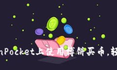 在TokenPocket上使用博饼买币