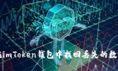 如何在imToken钱包中找回丢