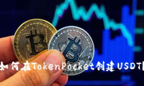 如何在TokenPocket创建USDT？