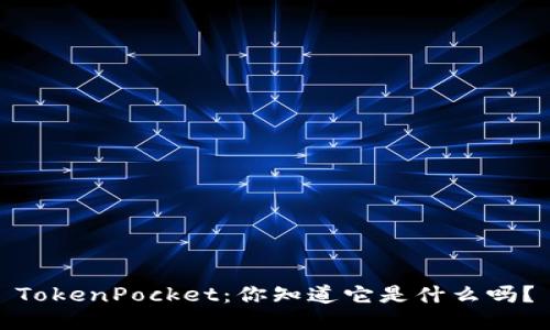 TokenPocket：你知道它是什么吗？