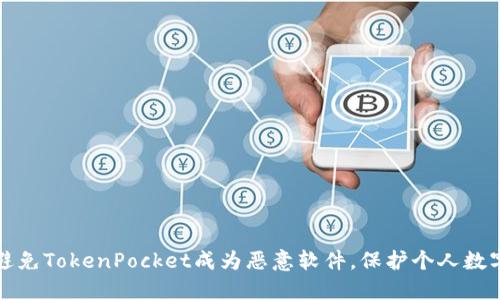 如何避免TokenPocket成为恶意软件，保护个人数字资产