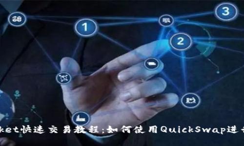 TokenPocket快速交易教程：如何使用QuickSwap进行DEX交易