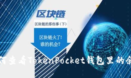 如何查看TokenPocket钱包里的余额