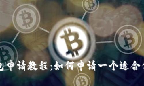 国外ETH钱包申请教程：如何申请一个适合你的ETH钱包