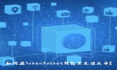 如何在TokenPocket钱包里充值