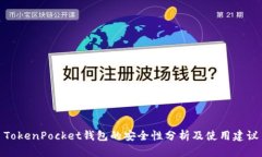 TokenPocket钱包的安全性分析