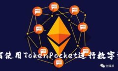 苹果如何使用TokenPocket进行