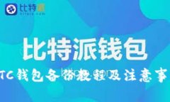 BTC钱包备份教程及注意事