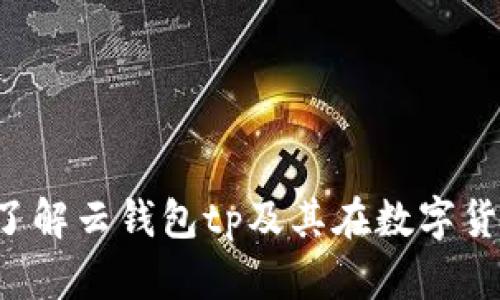 云钱包tp | 了解云钱包tp及其在数字货币行业的应用