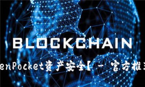 如何保障TokenPocket资产安全？ - 官方推荐的安全措施