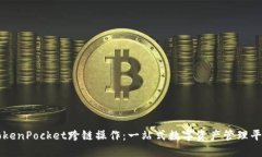 TokenPocket跨链操作：一站式